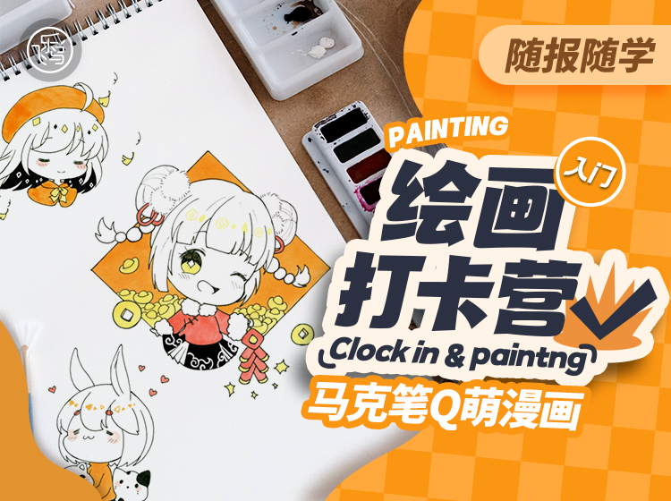 【入门】绘画打卡营 · 马克笔Q萌漫画（即买即学）