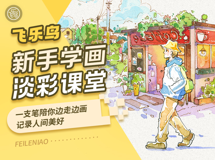 新手学画淡彩课堂