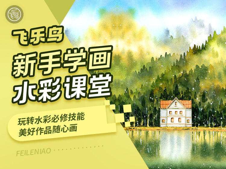 新手学画水彩课堂