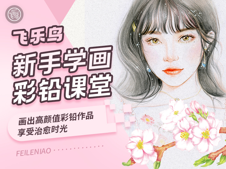 新手学画彩铅课堂