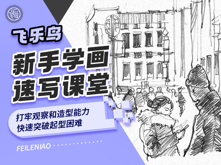新手学画速写课堂