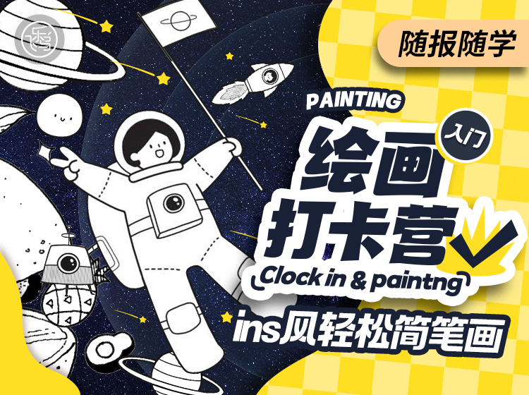 【入门】绘画打卡营 · ins风轻松简笔画（即买即学）