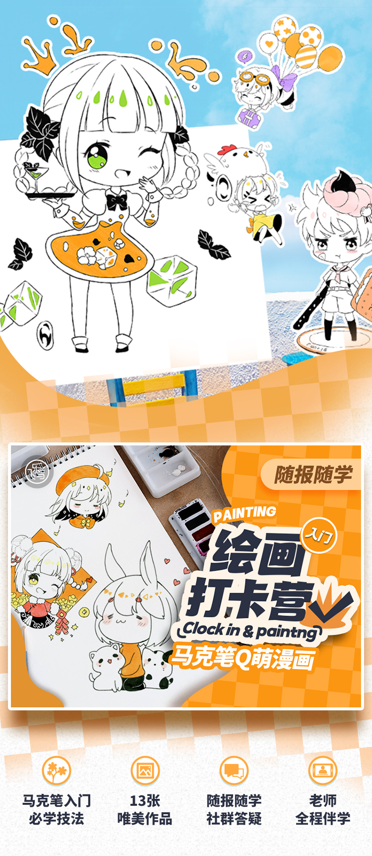 【入门】绘画打卡营 · 马克笔Q萌漫画（即买即学）