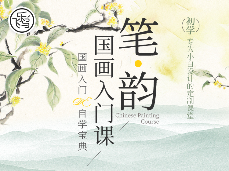 笔韵·国画入门课