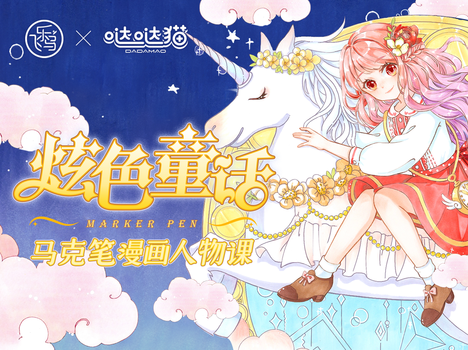 炫色童话·马克笔人物课