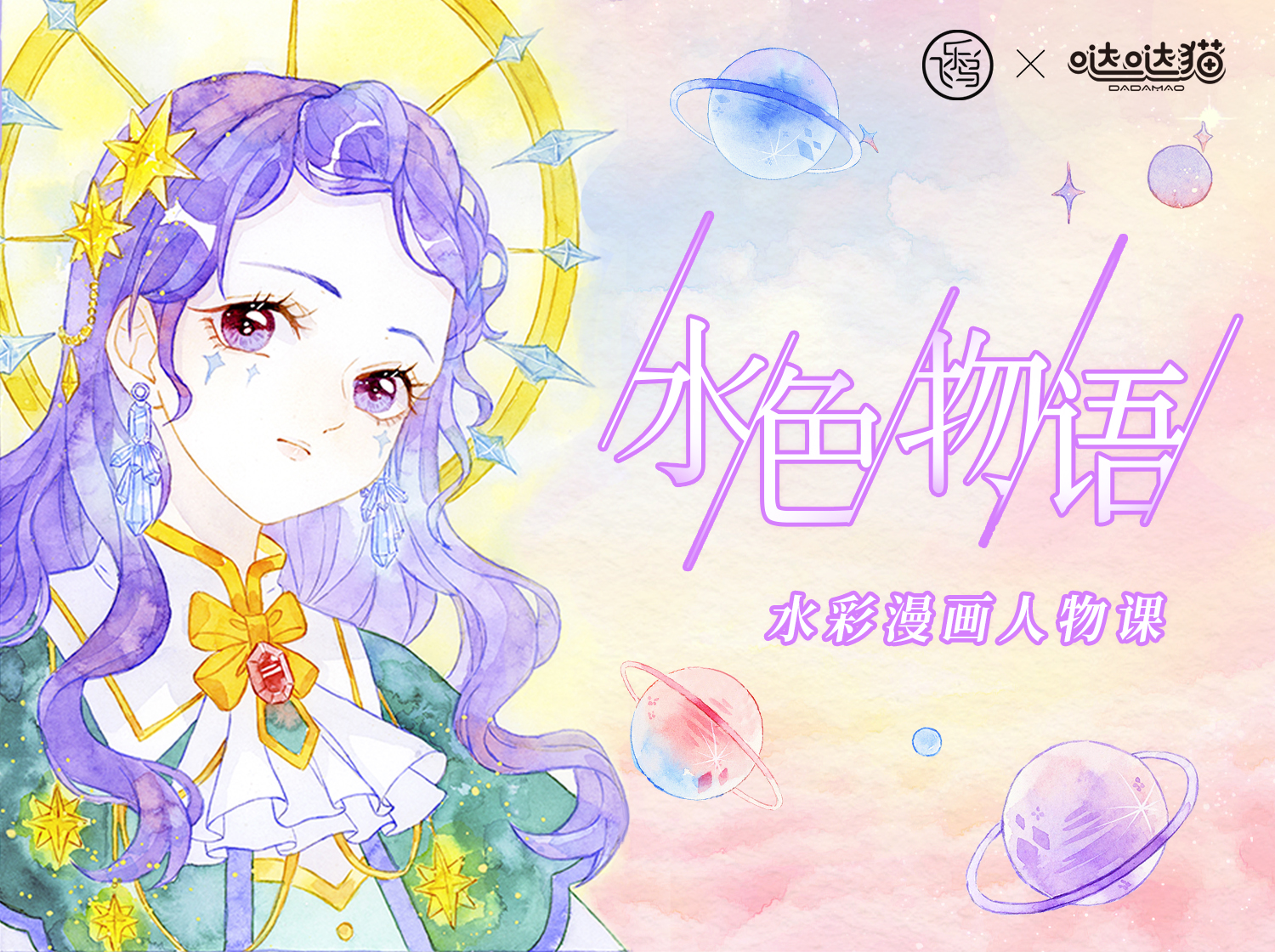 水色物语•水彩漫画人物课