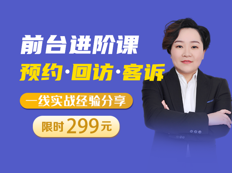 前台进阶课：预约、回访、客诉