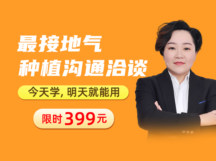 最接地气种植沟通~今天学，明天就能用！