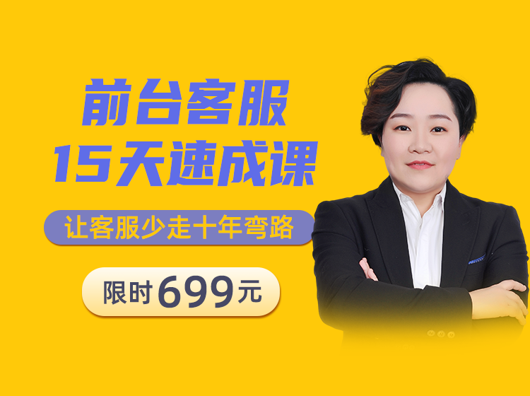 口腔前台客服15天速成课，让客服少走十年弯路