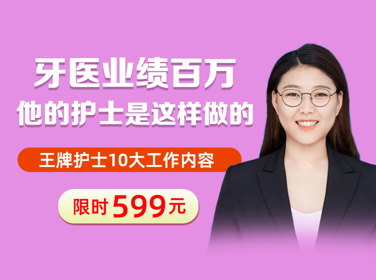 业绩百万牙医的护士，是这样做的！
