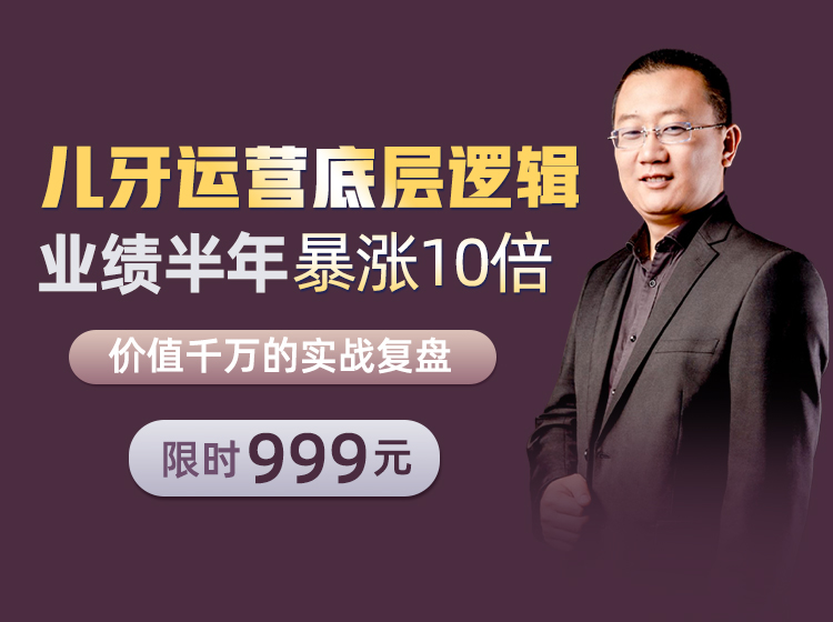 儿童口腔6个月10倍业绩增长的底层逻辑