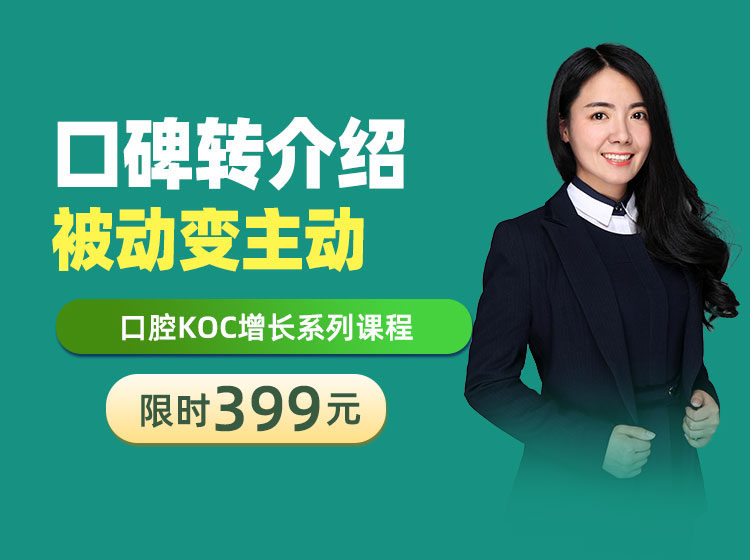 “转介绍”由被动变主动——口腔门诊KOC业绩增长训练营