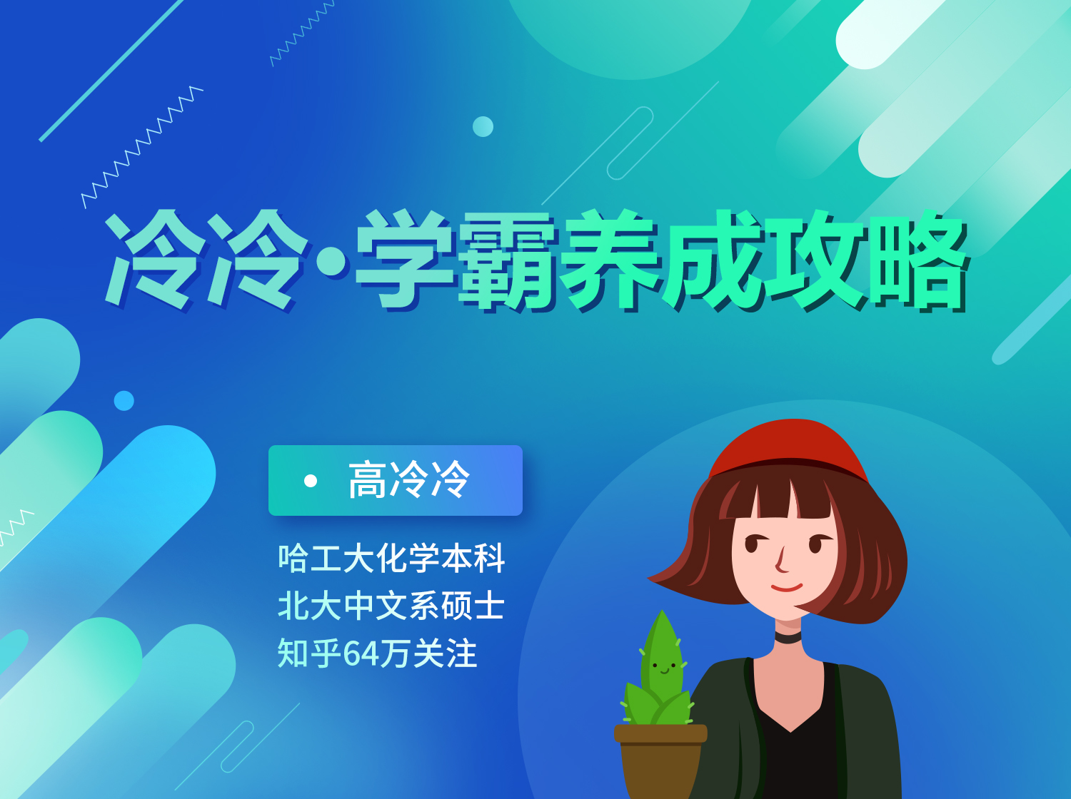 冷冷·学霸养成攻略