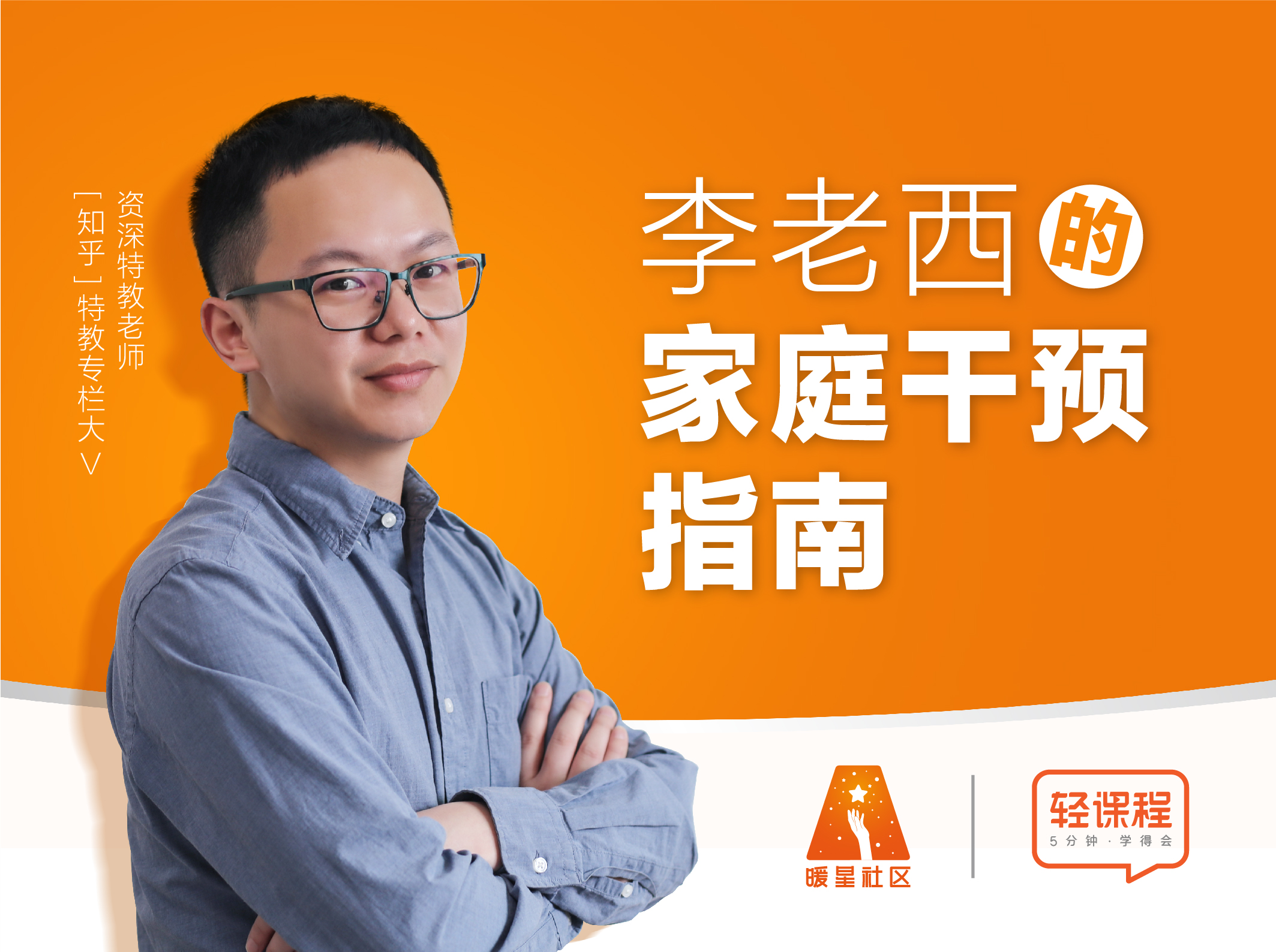 李老西的家庭干预指南 - 正式课程