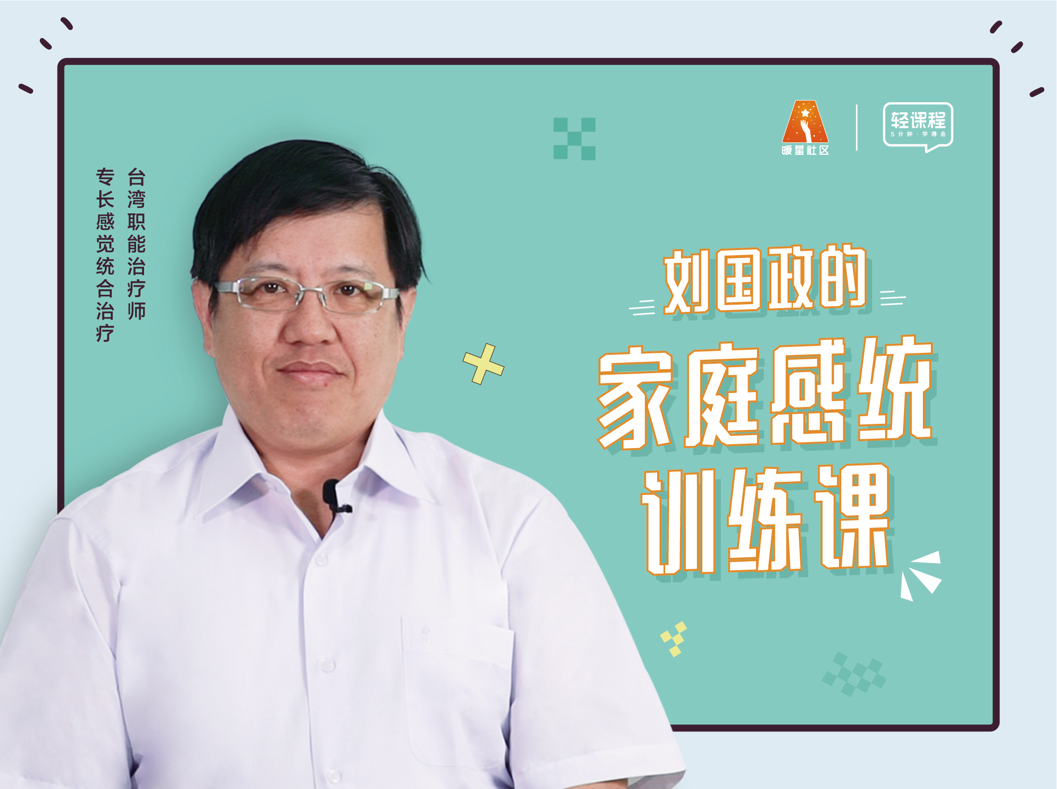 刘国政的家庭感统训练课