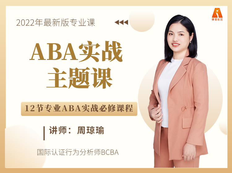 BCBA周琼瑜亲授：ABA实战！从0-1理论到实操必学体系课
