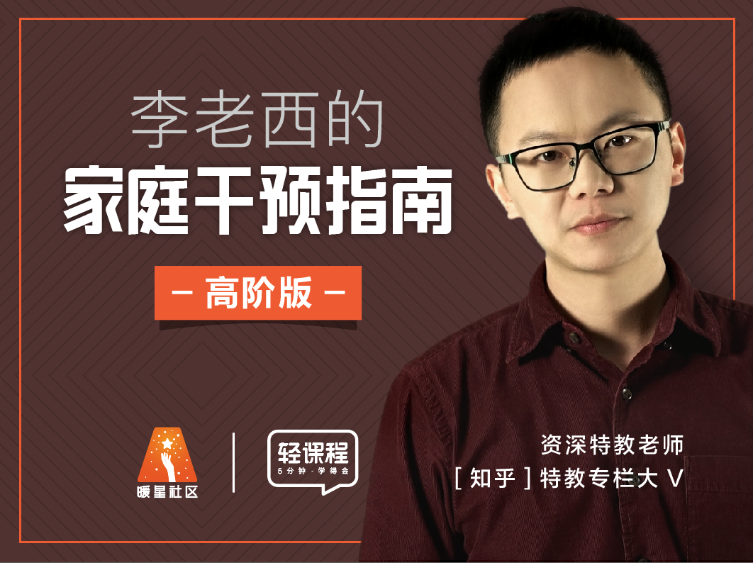 李老西的家庭干预指南-高阶版