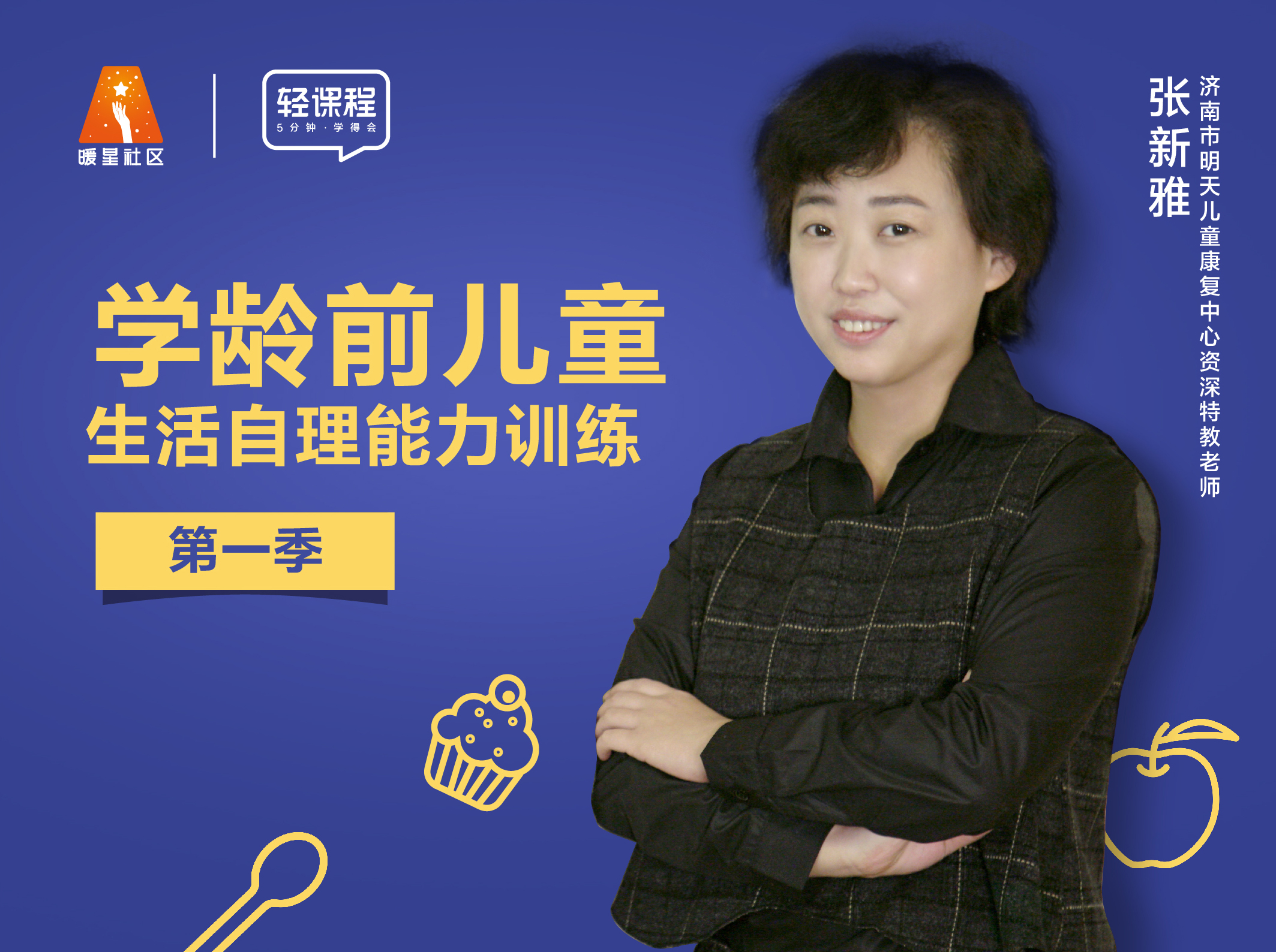 学龄前儿童生活自理能力训练-第一季