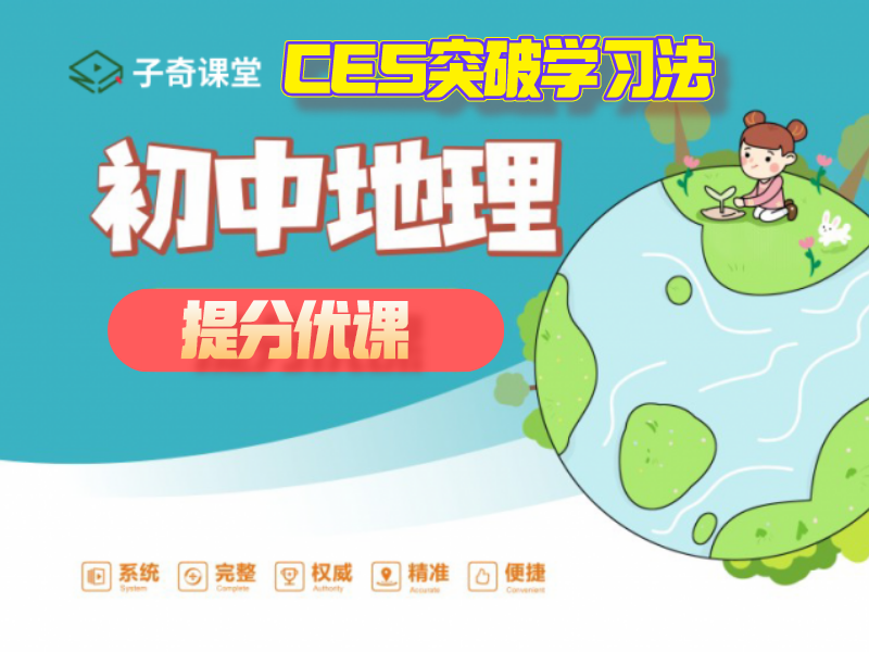 初中地理 提分优课