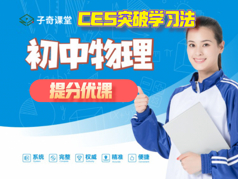 初中物理 提分优课