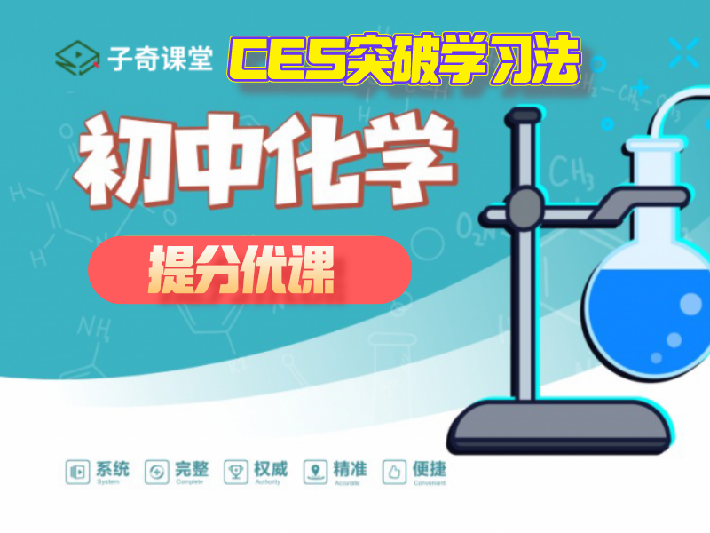 初中化学 提分优课