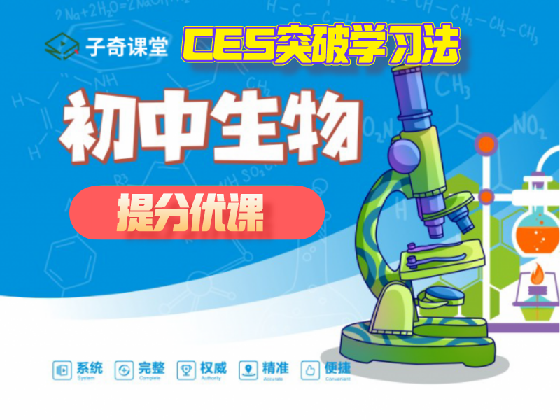初中生物 提分优课