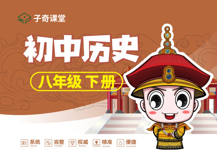 八年级下册历史