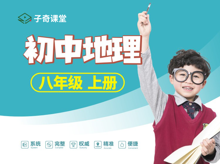 八年级上册地理