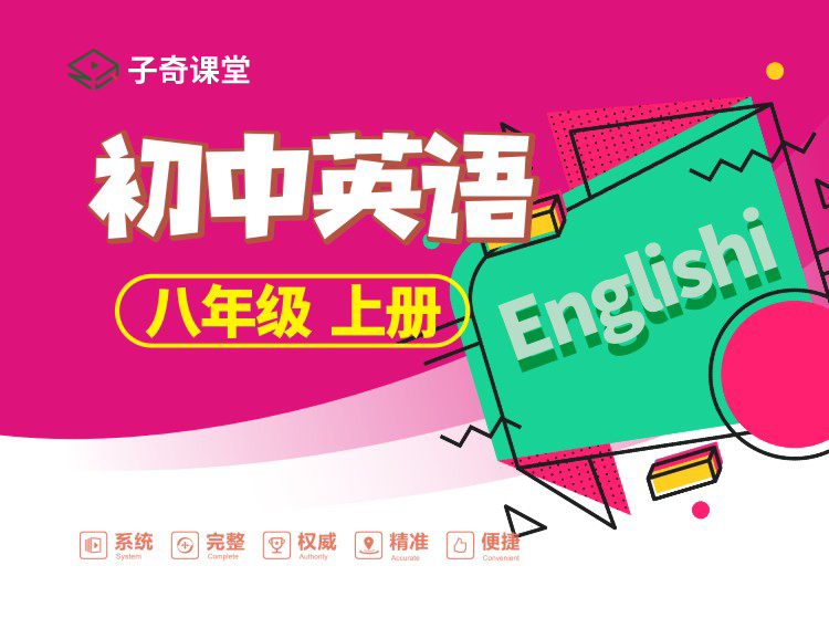 八年级上册英语
