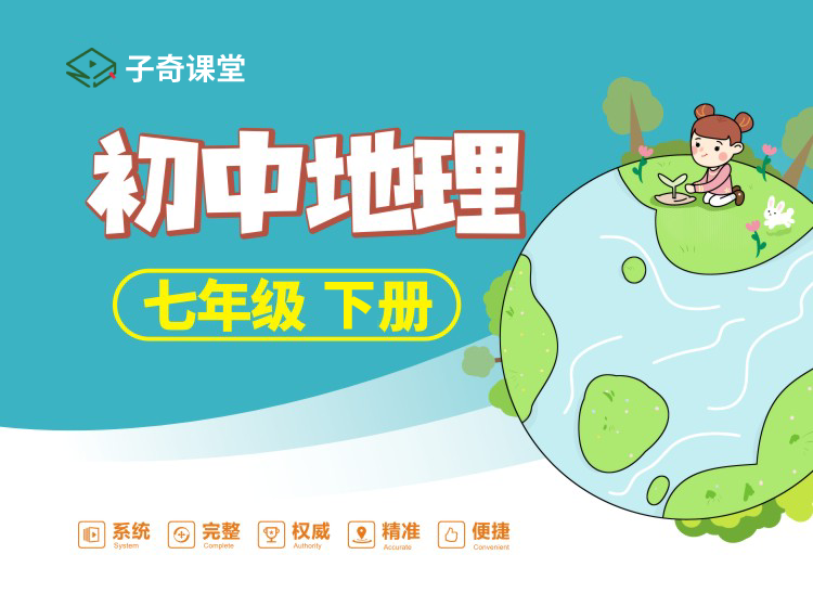 七年级下册地理
