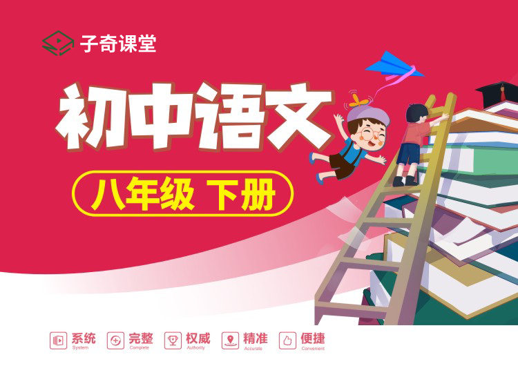 八年级下册语文