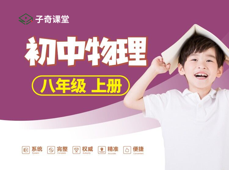 八年级上册物理
