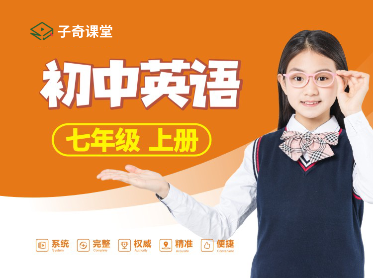 七年级上册英语