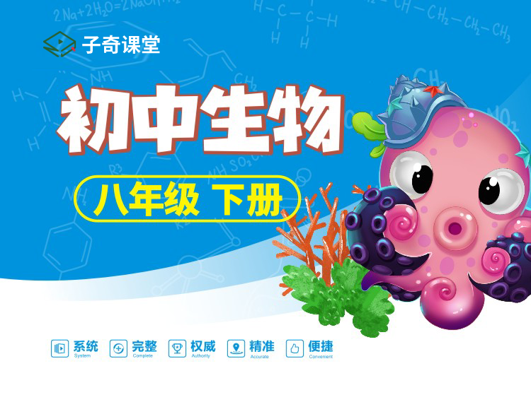 八年级下册生物