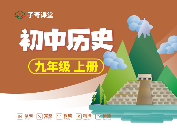 九年级上册历史