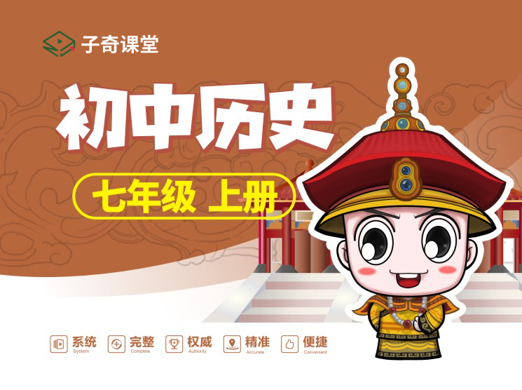 七年级上册历史