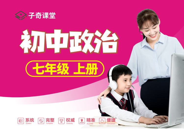 七年级上册政治