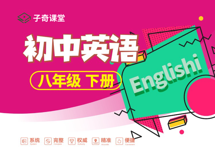 八年级下册英语