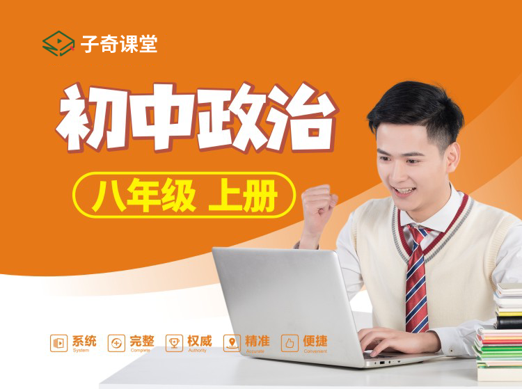 八年级上册政治