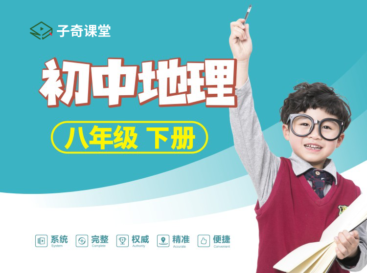 八年级下册地理