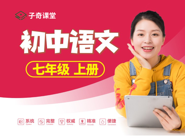 七年级上册语文