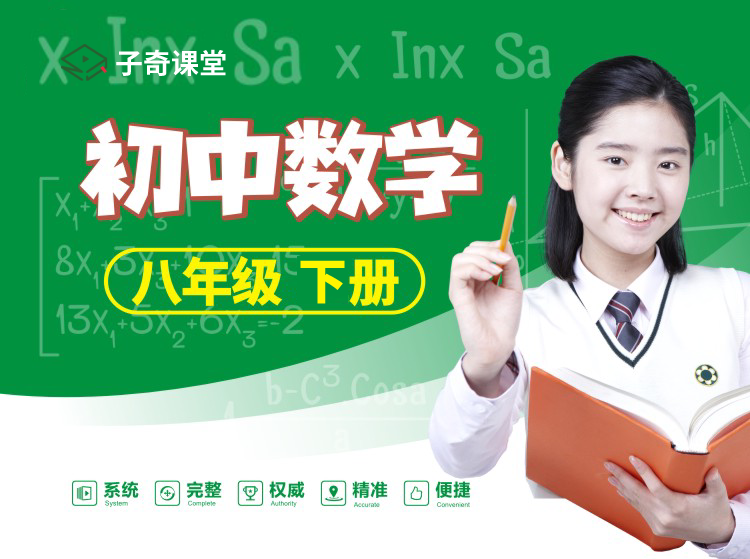 八年级下册数学