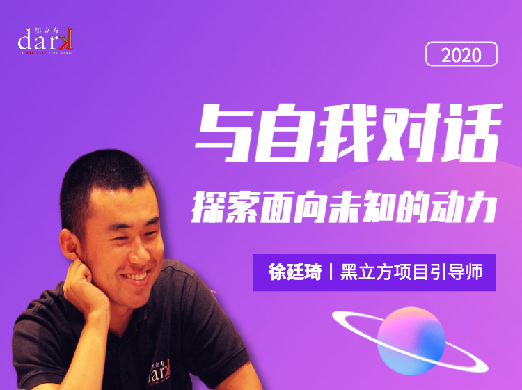 与自我对话 探索面向未知的动力