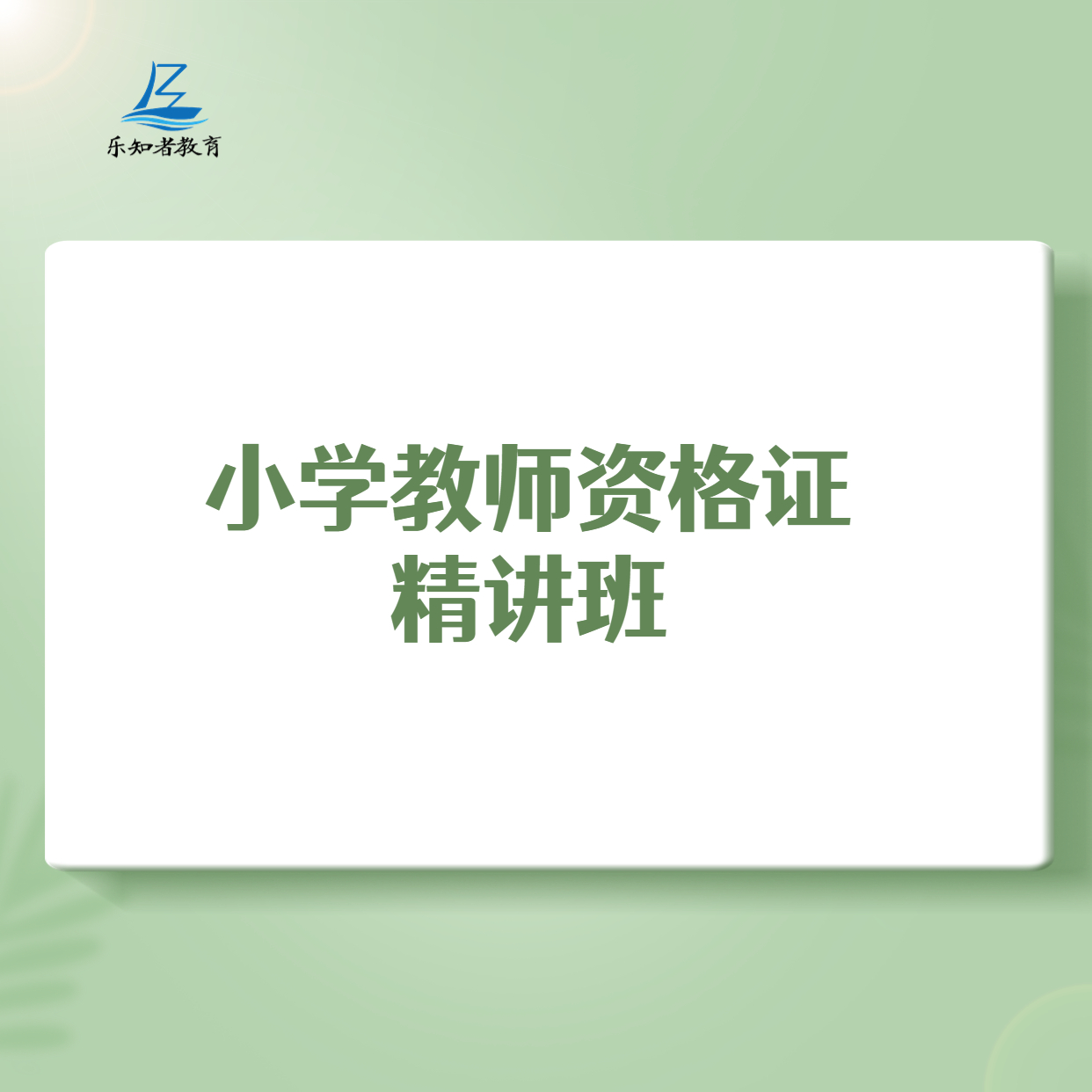 小学教师资格证精讲班