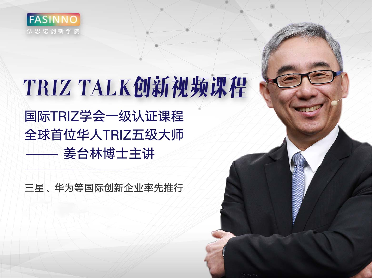 TRIZ Talk创新视频课程(国际TRIZ学会认证)全球首位华人TRIZ五级大师讲授