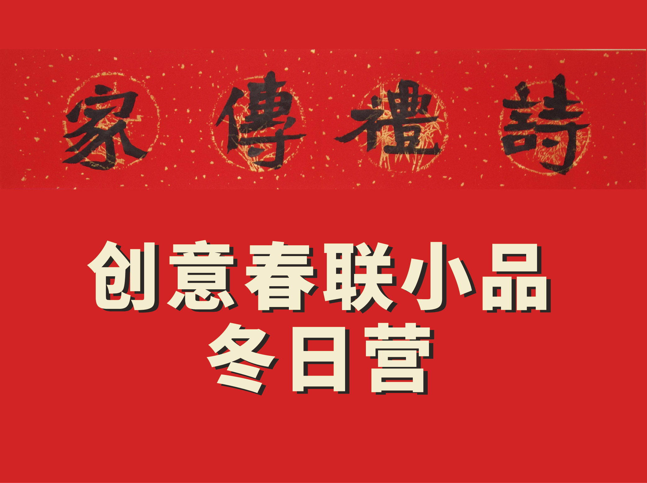 创意春联冬日营