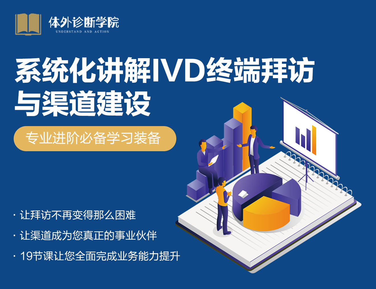 IVD终端拜访与渠道建设视频课