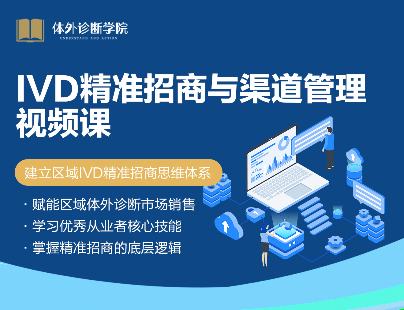 IVD精准招商与渠道管理视频课
