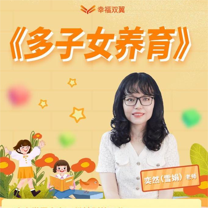 《多子女家庭教育》