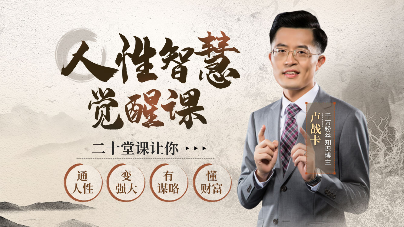 卢战卡老师-人性智慧觉醒视频课